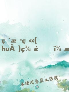 直播畫(huà)美金，我的粉絲全是警察？